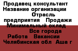 Продавец-консультант › Название организации ­ Nike › Отрасль предприятия ­ Продажи › Минимальный оклад ­ 30 000 - Все города Работа » Вакансии   . Челябинская обл.,Аша г.